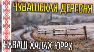 ЧУВАШСКАЯ ДЕРЕВНЯ Пирен урам анаталла