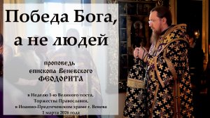 "Победа Бога, а не людей". Епископ Венёвский Феодорит.