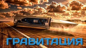 "Не ВЗЛЕТЕЛО?!" Гравитационный нож - Reate Exo M