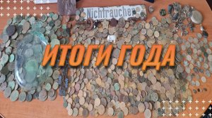 Итоги года