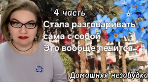 4 часть. Стала разговаривать сама с собой❗️
