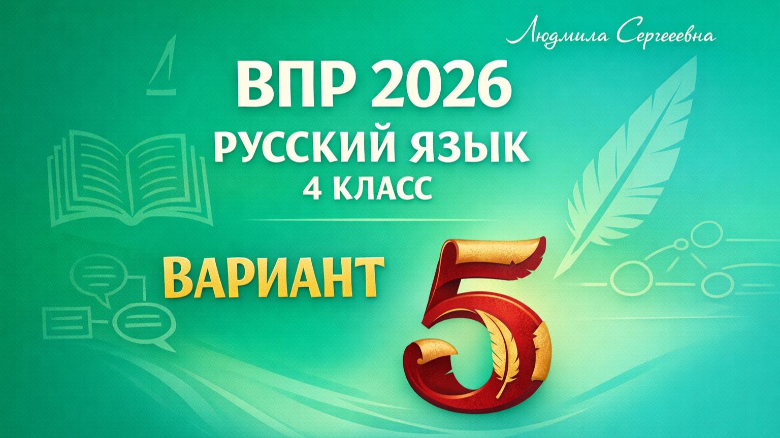 ВПР по русскому языку 4 класс 2026  Вариант 5 Полный разбор всех типов заданий