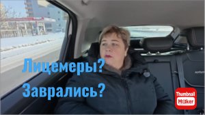 Ольга Уралочка. Лицемеры? Вруны?
