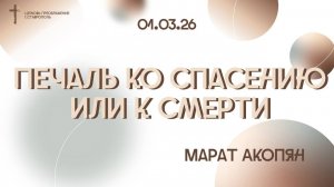 Богослужение 01 марта 2026г.