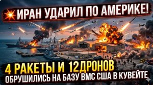 💥 ИРАН УДАРИЛ ПО АМЕРИКЕ! 4 ракеты и 12 дронов обрушились на базу ВМС США в Кувейте