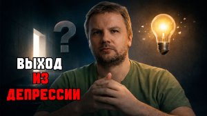Загнал себя в депрессию. Ищу выход.
