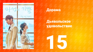 Дьявольское удовольствие 1 сезон 15 серия