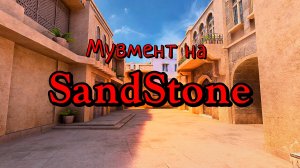 Мувмент НА SandStone | Proxymate