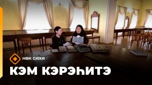 «Кэм кэрэһитэ»   (01.03.26)
