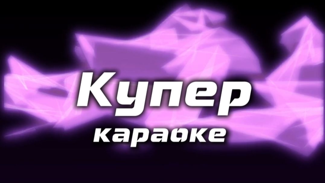 Купер караоке  Даже на мой хутор приезжает купер караоке 