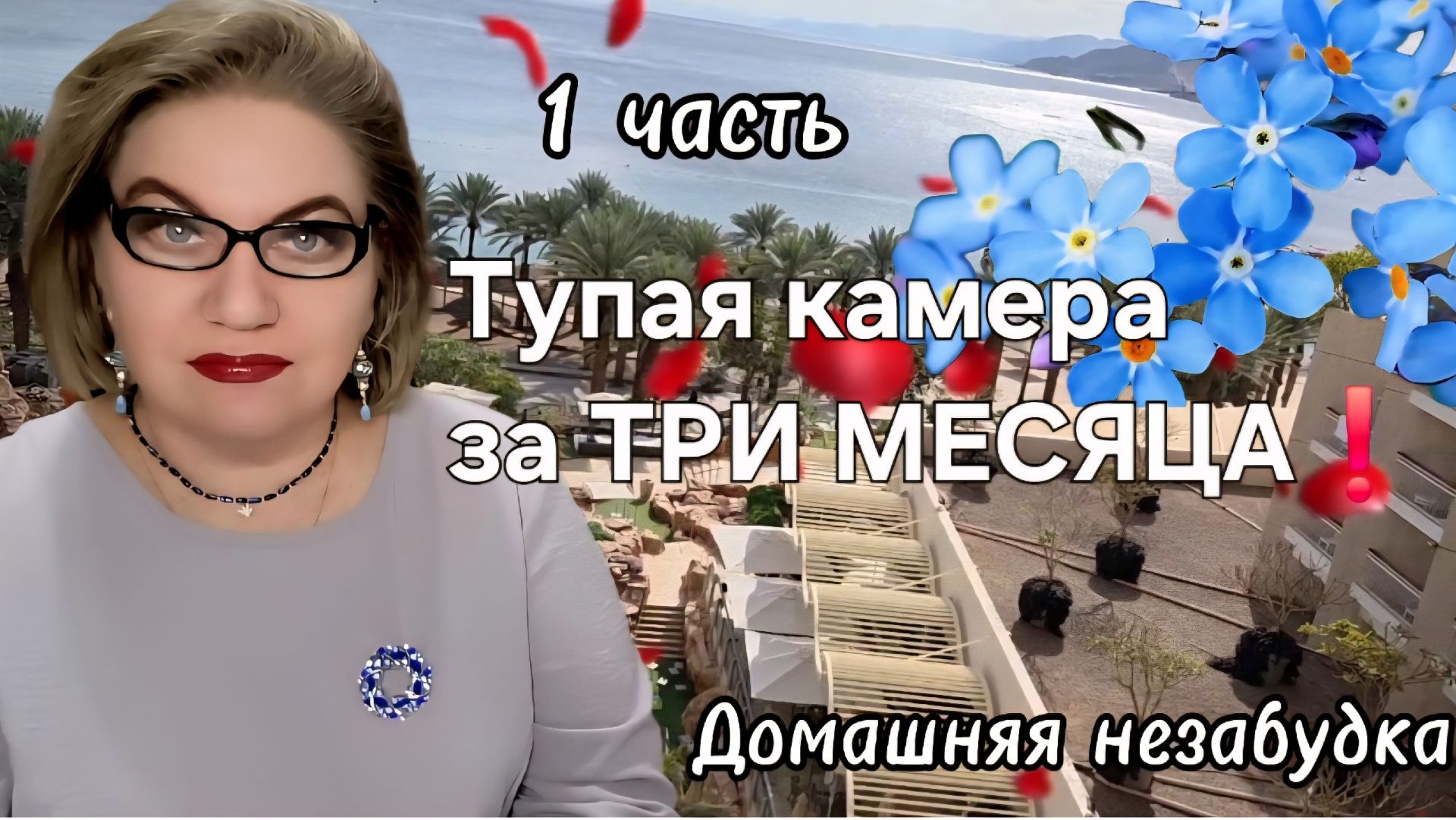 1 часть. Тупая камера за три месяца❗️ смотреть онлайн