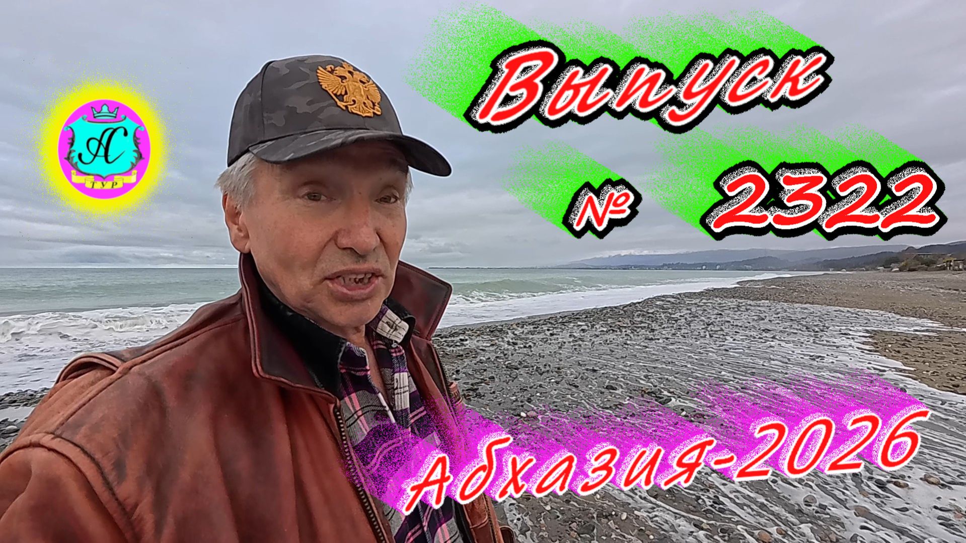 #Абхазия2026🌴 01.03.26г.🔥 Выпуск № 2322❗вчера +8°🌡ночью +6°🌡море +10,0°🐬 смотреть онлайн