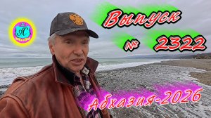 #Абхазия2026🌴 01.03.26г.🔥 Выпуск № 2322❗вчера +8°🌡ночью +6°🌡море +10,0°🐬