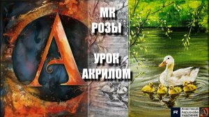 Рисуем УТОЧЕК 🪿🐥💚 Пошаговый УРОК акрилом для начинающих 🕊️✨ КАРТИНА +🎵+референс 🎁📸 АртГейм МК