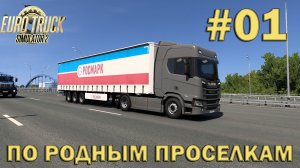 Euro Truck Simulator 2 ► По родным проселкам #01