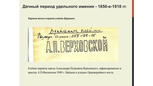 Ермолов П.Б., Клейменый кирпич из археологической коллекции ГМЗ «Царицыно».