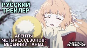 Агенты четырёх сезонов: Весенний танец — русский трейлер | Shunkashuutou Daikousha