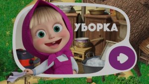 Маша и Медведь