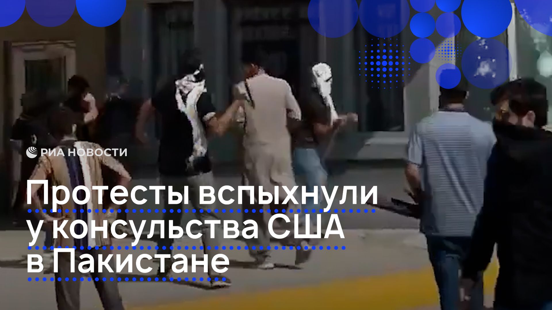 Протесты вспыхнули у консульства США в Пакистане смотреть онлайн