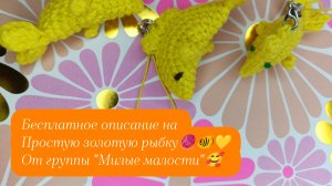 Бесплатное описание вязания крючком простой золотой рыбки🧶💛🐠✨