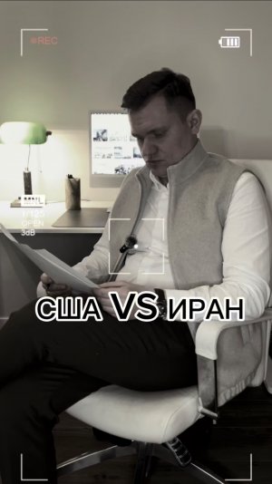 США VS Иран