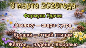 Народные приметы на 3 марта 2026 года