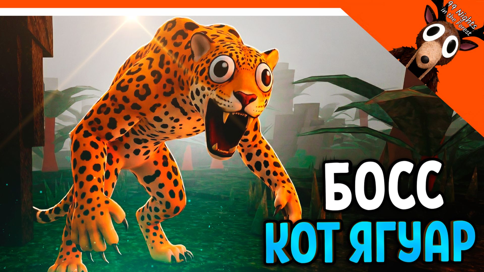 💀😾 НОВЫЙ БОСС КОТ ЯГУАР В 99 НОЧЕЙ В ЛЕСУ ПОЛНЫЙ ГАЙД ДЖУНГЛИ 99 NIGHTS IN THE FOREST Прохождение смотреть онлайн