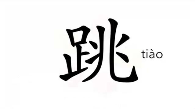 跳 (tiào) to jump; hop; bounce; leap;  beat; skip over / прыжо́к