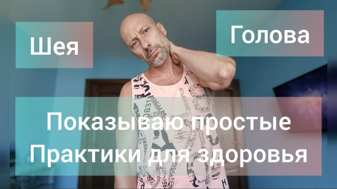 Гимнастика для шеи. Мягкая практика Микродвижений для улучшения кровоснабжения мозга.