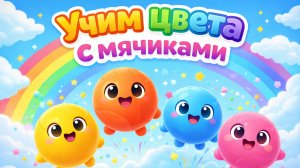 Мультик для самых маленьких! Учим цвета с яркими мячиками. Развивающий мультфильм для малышей!