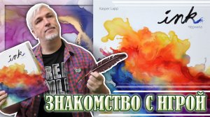 Знакомство с настольной игрой «ЧЕРНИЛА»