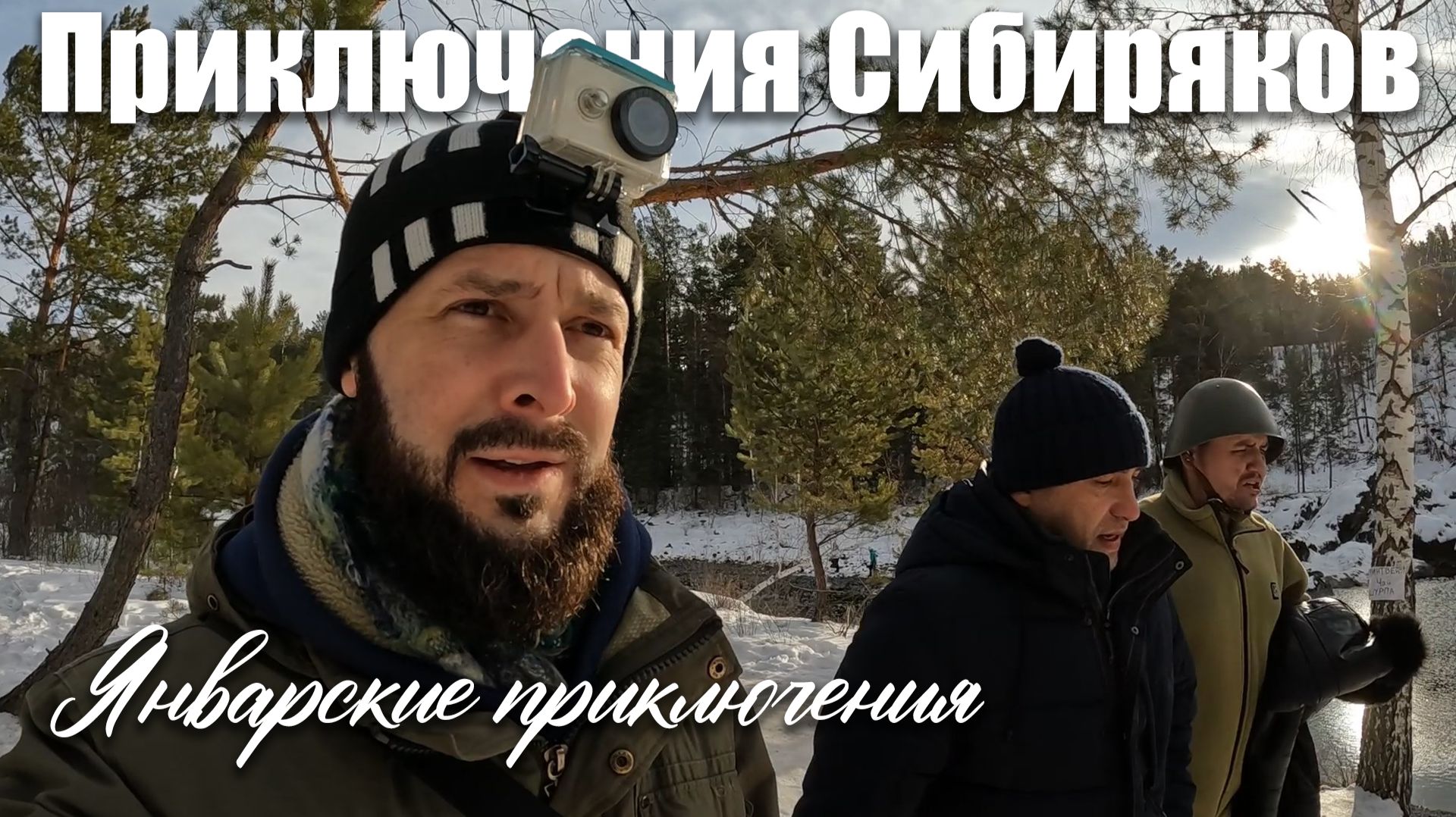 Алтай январские приключения (краткая версия)