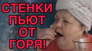 СТЕНКИ ПЬЮТ ОТ ГОРЯ. ЮЛЯ СТАР. ОБЗОР.