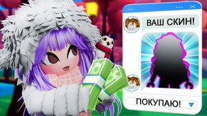 ЗАКАЗАЛА СКИНЫ ЗА 20, 200 И 2000 РУБЛЕЙ!