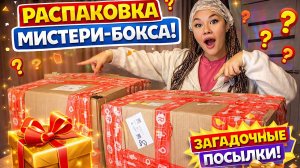 😱Распаковка MYSTERY BOX 📦 Розыгрыш для подписчиков! 🤩Большая коробка сюрпризов