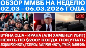 Гигантский обзор рынка / ВОЙНА В ИРАНЕ НЕФТЬ ПО 200? / Когда покупать Роснефть Газпром нефть Лукойл?