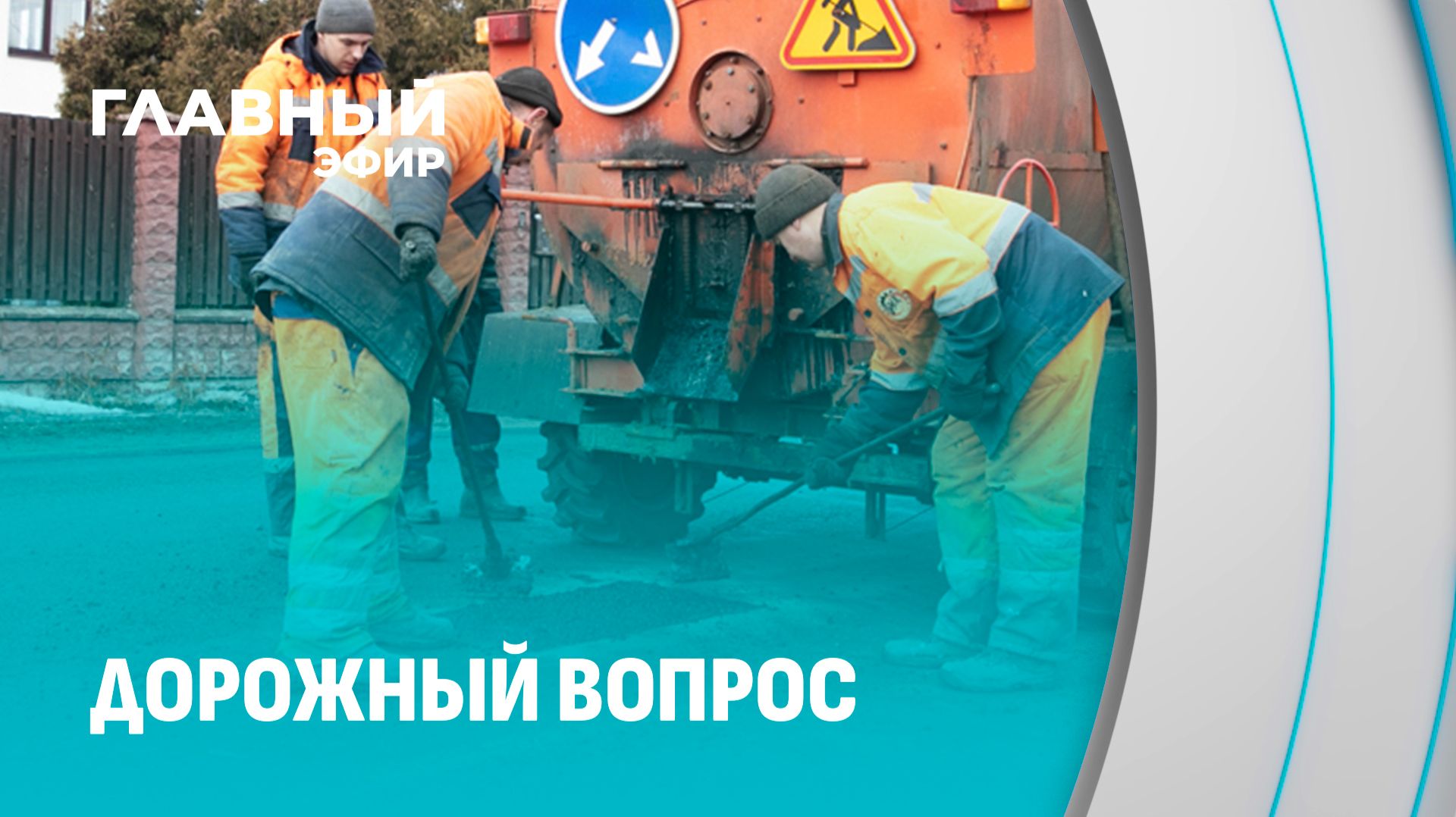 Безопасность превыше всего: Беларусь ремонтирует дороги по жёсткому графику. Главный эфир