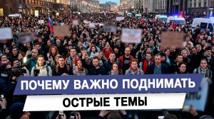 Почему важно поднимать острые темы