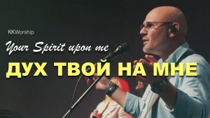 ДУХ ТВОЙ НА МНЕ | KKWorship