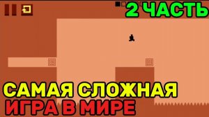 Прохожу "Самую СЛОЖНУЮ ИГРУ" В МИРЕ! "Прохождение Самой СЛОЖНОЙ Игры в МИРЕ" 2 Часть!