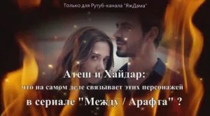 Анатомия вражды между Хайдаром и Атешем в "Арафте"