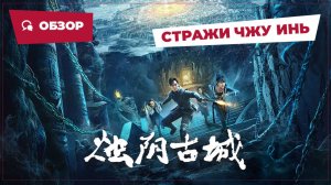 Стражи Чжу Инь (The Guardians of Zhu Yin, 2025) || Новое китайское кино || Обзор