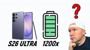 Что не так с аккумулятором Galaxy S26 Ultra?