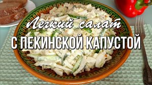 📌 Лёгкий салат с пекинской капустой, огурцом и яичной заправкой