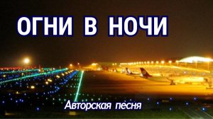 Огни в ночи! 🔥 Авторская песня
