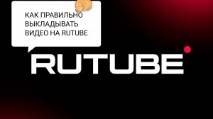 Как правильно выкладывать видео на рутуб?