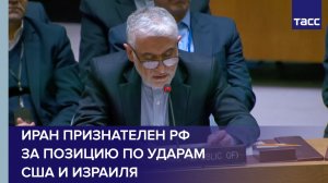 Иран признателен РФ за позицию по ударам США и Израиля