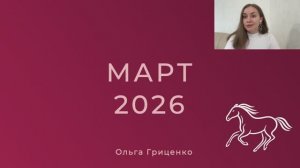 Прогноз бацзы и феншуй на март