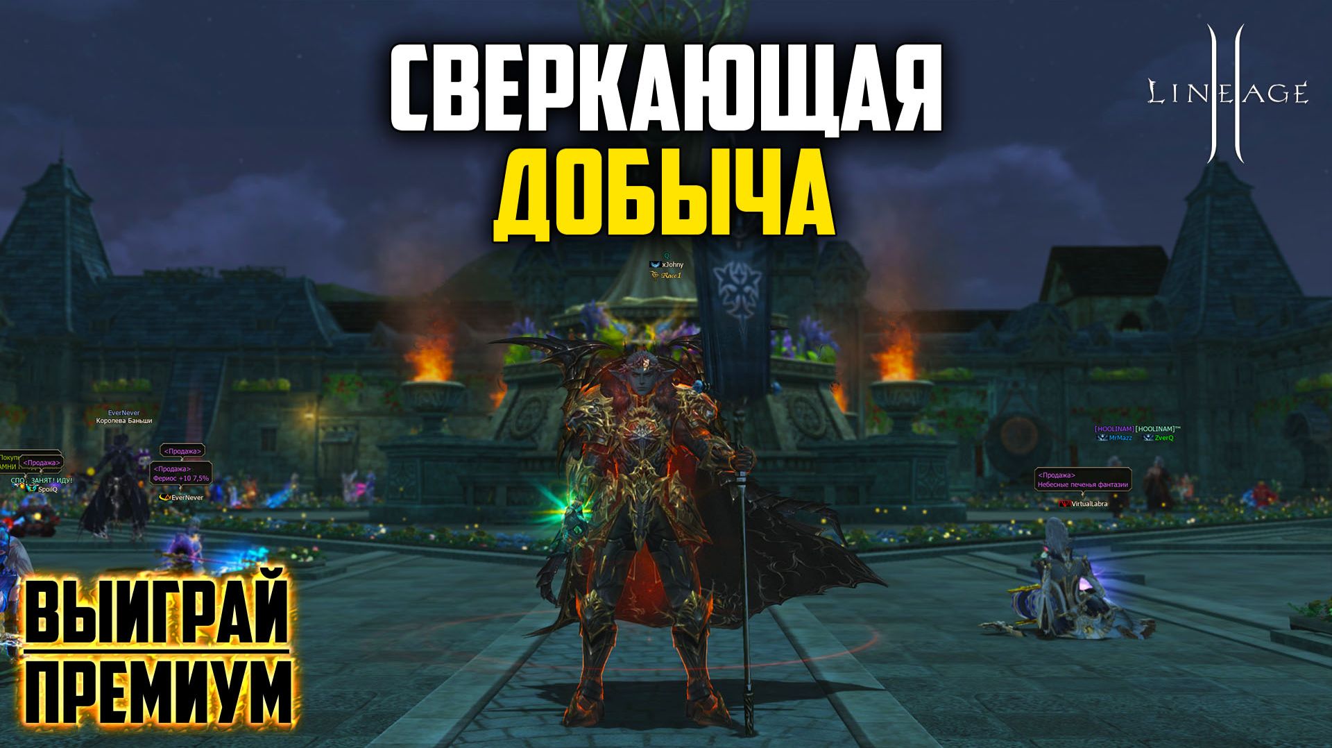 Сверкающая Добыча в Lineage 2. Будет ли окупаемость с новых лутбоксов? Руофф в 2026 году. смотреть онлайн