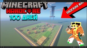 100 дней выживания в плоском мире в майнкрафт! 1 часть